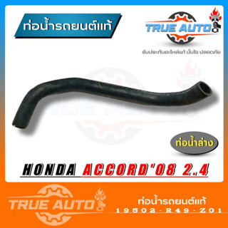 ท่อน้ำล่าง ท่อยางหม้อน้ำล่าง Accord แอคคอร์ด ปี 08 2.4 ของแท้ HONDA ( รหัส 19502-R49-Z01 )