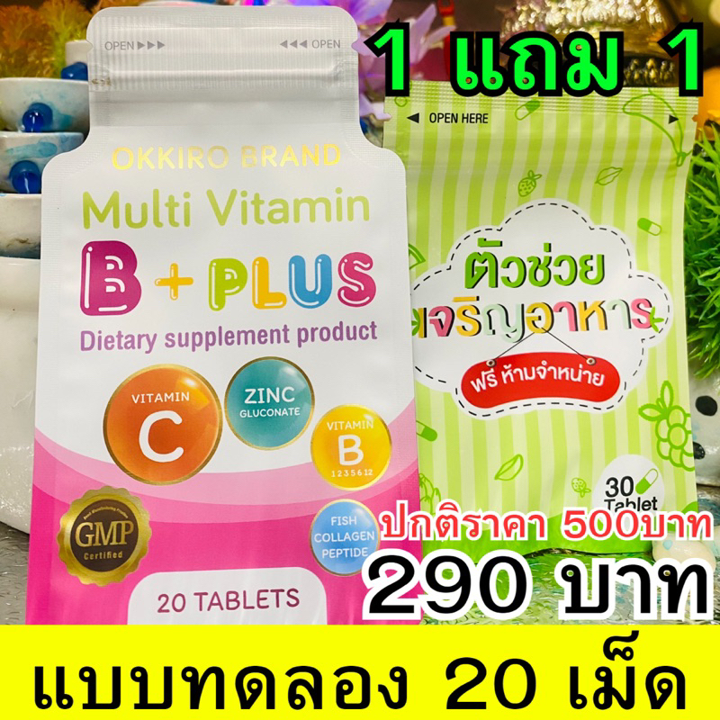 🔥ส่งฟรี🔥 ( 290 บาท แบบทดลอง) บีพลัส ผักเพิ่มน้ำหนัก สูตรใหม่  ‼️‼️ ใส่โค๊ตลดของร้าน เหลือ 290 บาท 😘