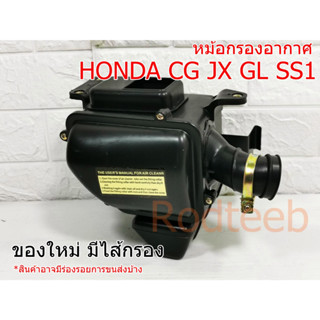 หม้อกรองอากาศ HONDA CG JX GL SS1 มีเก็บปลายทาง