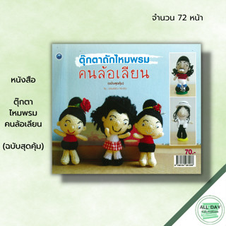 หนังสือ ตุ๊กตาไหมพรมคนล้อเลียน (ฉบับสุดคุ้ม) : ศิลปะ งานฝีมือ ถักไหมพรม ถักโครเชต์ ถักไหทพรม อุปกรณ์ถักโครเชต์ ถักตุ๊กตา