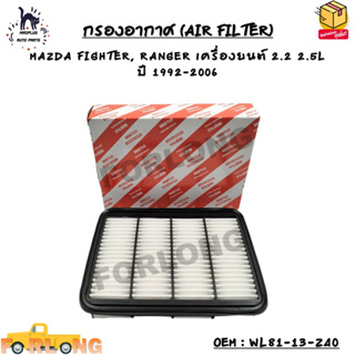 กรองอากาศ (AIR FILTER) MAZDA FIGHTER, RANGER เครื่องยนต์ 2.2 2.5L ปี 1992-2006 OEM : WL81-13-Z40