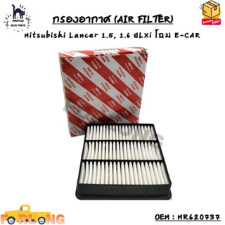 กรองอากาศ (AIR FILTER) Mitsubishi Lancer 1.5, 1.6 GLXi โฉม E-CAR OEM : MR620737