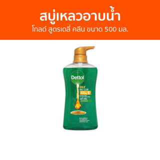 🔥แพ็ค2🔥 สบู่เหลวอาบนํ้า Dettol โกลด์ สูตรเดลี่ คลีน ขนาด 500 มล. - เดทตอล เดลตอล เดสตอล เดดตอล เดตตอล สบู่เหลวเดทตอล