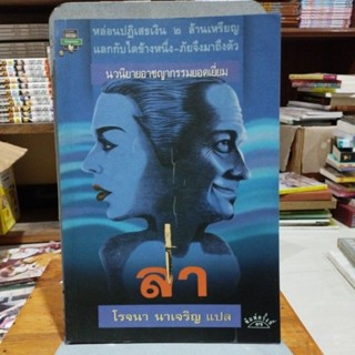 ล่า นวนิยายอาชญากรรมยอดเยี่ยม