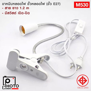 ขั้ว E27 หนีบ อเนกประสงค์ M530 สำหรับหลอดขั้วเกลียวมาตรฐาน E27 มีมอก.