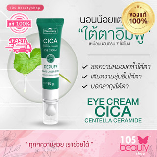 PLANTNERY CICA CENTELLA CERAMIDE EYE CREAM 15g. แพลนท์เนอรี่ ซิก้า เซนเทลล่า เซราไมด์ อาย ครีม 15 กรัม