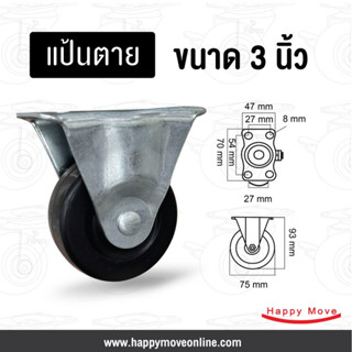 ล้อเฟอร์นิเจอร์ ล้อไม่แตก ล้อยางดำ 3 นิ้ว (75มม.) แป้นตาย รับน้ำหนัก 40กก. รุ่น Light Duty ยี่ห้อ Tiger