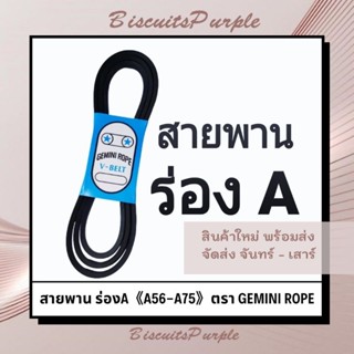 สายพาน ร่องA 《A56-A75》ตรา GEMINI ROPE ***ของแท้✔พร้อมส่ง***