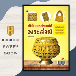 หนังสือ ถักโครเชต์ของใช้พระสงฆ์ (ฉบับสุดคุ้ม) : งานฝีมือ การถักโครเชต์ การประดิษฐ์