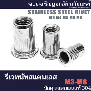 รีเวทเกลียวสแตนเลส (แพ็ค 300 ตัว) M3 M4 M5 M6 M8 รีเวทนัทสแตนเลส Stainless Steel Rivet Nut