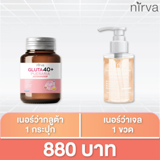 Nirva Gluta 40+ เนอร์ว่า 1 กระปุก เจลเนอร์ว่า 1 ขวด