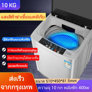 เครื่องซักผ้าอัตโนมัติ  แสงสีฟ้าฆ่าเชื้อแบคทีเรีย99.99เปอร์เซ็น  มี3 ขนาด 4.5 Kg  8Kg 10 Kg มอเตอร์ทรงพลัง washing