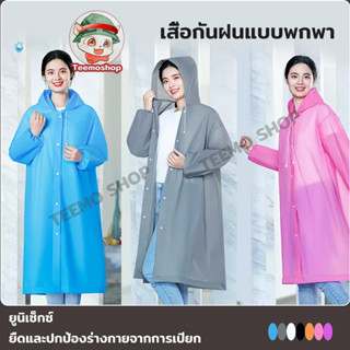 เสื้อกันฝน ชุดกันฝน น้ำหนักเบา เสื้อคุมกันฝน ชุดกันฝนผู้ใหญ่ 90g Raincoat