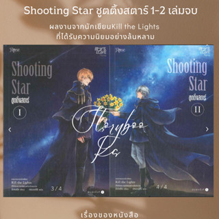 พร้อมส่ง หนังสือ ชุด Shooting Star 1-2 (2 เล่มจบ)ผู้เขียนจังนยัง