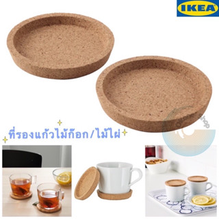 ที่รองแก้ว ไม้ก๊อก 9 ซม. หรือ 10 ซม. บรรจุ 2 ชิ้น/แพ็ค หนา ซับน้ำได้ดี สินค้าจาก IKEA แท้