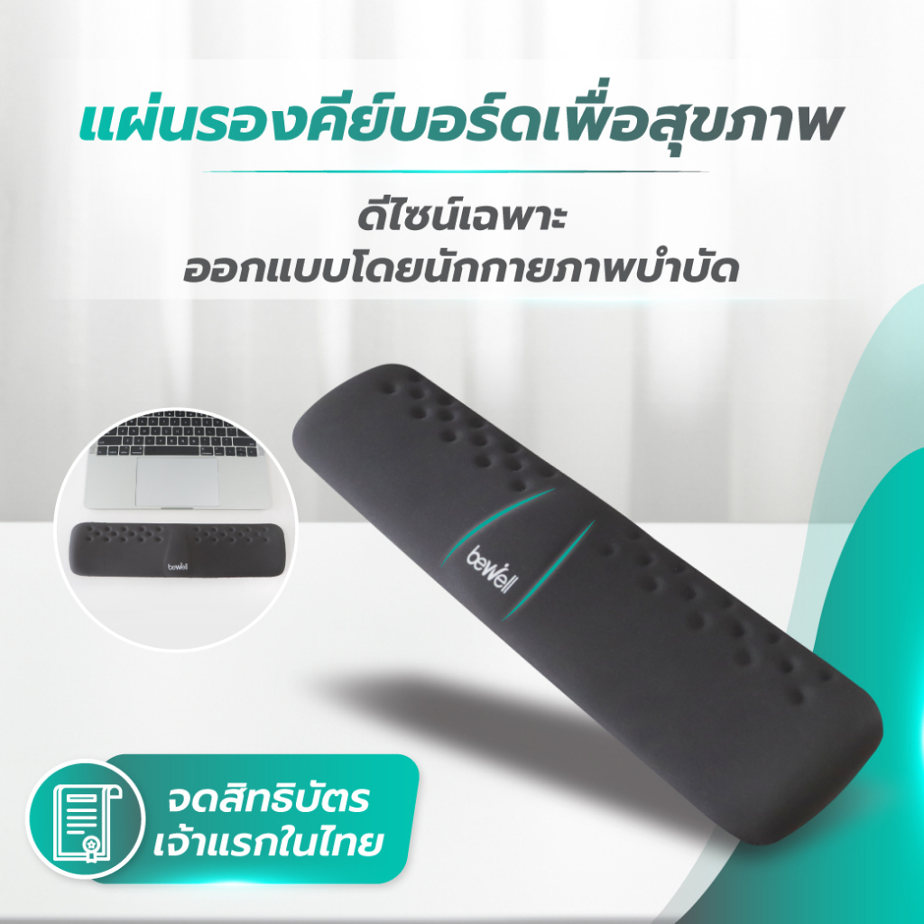 Bewell แผ่นรองข้อมือพิมพ์คีย์บอร์ด เมมโมรี่โฟม ซัพพอร์ตข้อมือ ลดอาการเมื่อยข้อมือ ระหว่างทำงาน