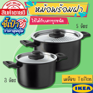 🔥[พร้อมส่ง]🔥 IKEA LOVEMYHOME : HEMLAGAD หม้อพร้อมฝา 3 ลิตร และ 5 ลิตร เคลือบสารกันติด Teflon ใช้ได้กับเตาทุกชนิด รวมทั้ง