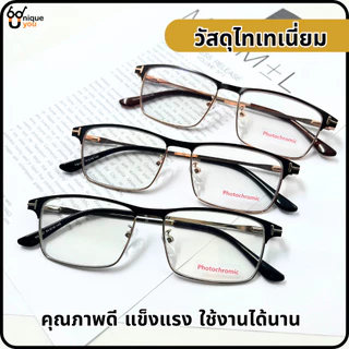 Uniqueyou แว่นสายตาสั้น-ยาว Glasses เลนส์ออโต้ออกแดดเปลี่ยนสี Auto lens แว่นสายตา+เลนส์กันแดด 1367auto