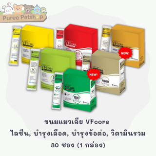 ขนมแมวเลีย VFcore ไลซีน, บำรุงเลือด, บำรุงข้อต่อ, วิตามินรวม และ บำรุงไต 30 ซอง