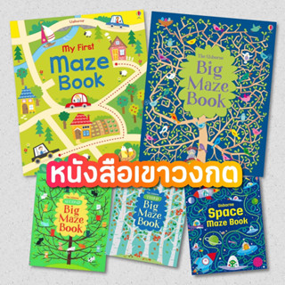 🌈พร้อมส่ง🌈Usborne Maze Book หนังสือเขาวงกต ฝึกเชาว์ปัญญา