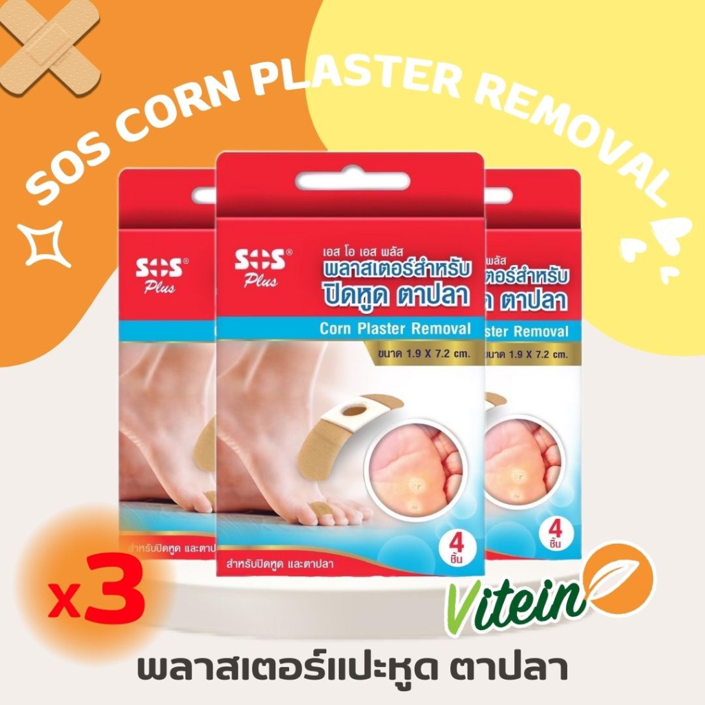 SOSแปะหูด ตาปลา SOS Plus Corn plaster Removal x3 (กล่อง4ชิ้น) พลาสเตอร์แปะหูด ตาปลา เอสโอเอส