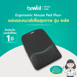 Bewell แผ่นรองเมาส์เพื่อสุขภาพ ซัพพอร์ตข้อมือ ป้องกันการกดทับของเส้นประสาท มาพร้อมแผ่นรองกันลื่น