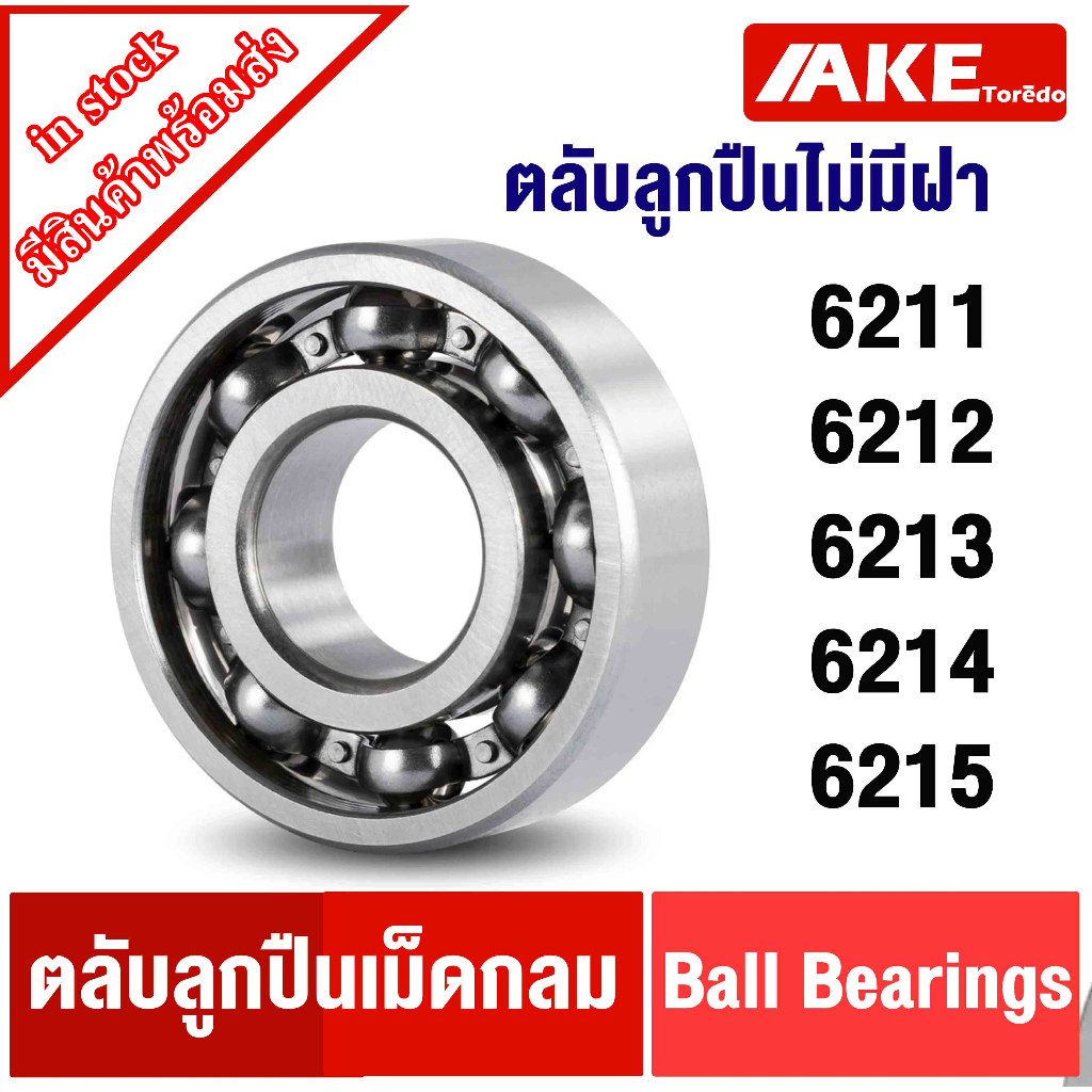 ตลับลูกปืนเม็ดกลมร่องลึก 6211 6212 6213 6214 6215 open  ( แบบไม่มีฝา ) จำหน่ายโดย AKE Torēdo