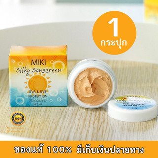 กันแดดใยไหมมิกิ 5g Miki silky sunscreen SPF50++ เนื้อเนียน เกลี่ยง่าย หน้าใสปิ๊ง มีออร่า (1 กระปุก)