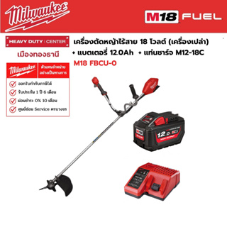 Milwaukee - M18 FBCU-0 เครื่องตัดหญ้าไร้สาย 18 โวลต์ พร้อมแบตเตอรี่ 12.0Ah และแท่นชาร์จ M12-18C