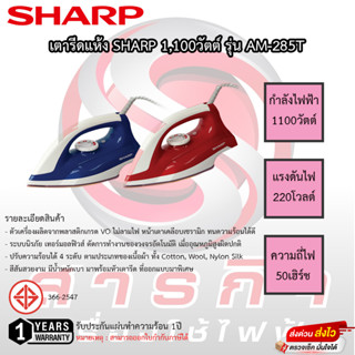 เตารีดแห้ง SHARP รุ่น AM-285T