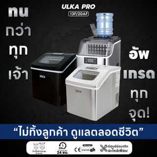 เครื่องทำน้ำแข็ง น้ำแข็งทรงเหลี่ยม 25กก/วัน ULKA  13F 20AF