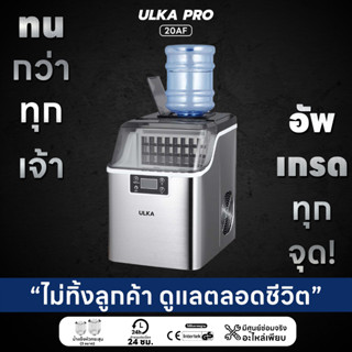 เครื่องทำน้ำแข็ง น้ำแข็งทรงเหลี่ยม 25กก/วัน ULKA 20AF (ต่อถังน้ำด้านบนได้)