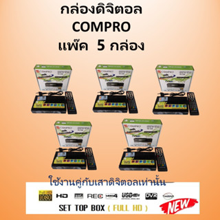 (แพ๊ค 5 และ แพ๊ค 10 )กล่องดิจิตอลCOMPRO TR-T2B ของแท้ กล่องดิจิตอล Digital TV Box(SET TOP BOX)FULL HD