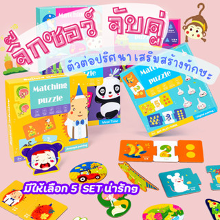 จิ๊กซอว์หรรษา จับคู่ ปริศนา Matching Puzzle จิ๊กซอว์จับคู่ชิ้นใหญ่ สัตว์ ผลไม้ ของเล่นวัยเรียนรู้ ของเล่นเสริมพัฒนาการ