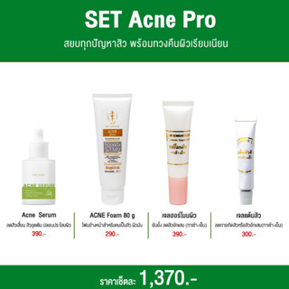 (ส่งฟรี!!!) SET Acne Pro ชุดดูแลผิวหน้าเป็นสิว สยบทุกปัญหาผิว ทวงคืนผิวเรียบเนียน