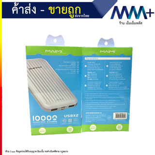 แบตสำรอง 10000 mAh Maimi รุ่น Mi47 พาวเวอร์แบงค์ สีขาว แท้ 100% (060766T)