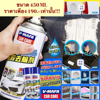 V mafa sticker remover สเปรย์ขจัดคราบกาว