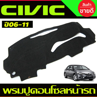 พรมปูคอนโซลหน้ารถ Honda Civic FD ปี 2006,2007,2008,2009,2010,2011 นางฟ้า,ไฟท้ายกลม,ไฟท้ายเหลี่ยม