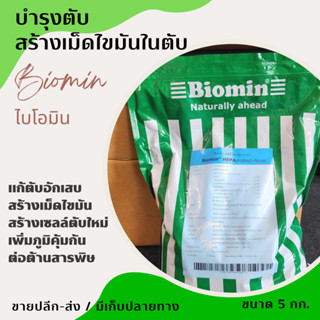 💚สุดยอดอาหารเสริม บำรุงตับ 💚 BIOMIN ไบโอมิน 💚  HEPAprotect-Aqua  สำหรับ กุ้ง ปลา สัตว์น้ำทุกชนิด