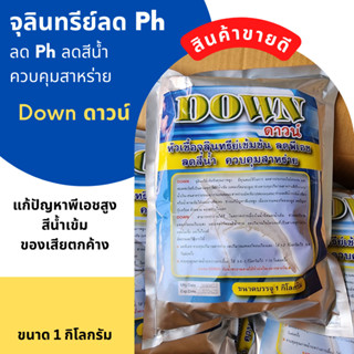 🔴Down ดาวน์ 🔴 หัวเชื้อจุลินทรีย์เข้มข้น ลดPH ลดสีน้ำ ควบคุมสาหร่าย