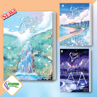 หนังสือ Star Struck ระยะห่างเพียงเอื้อมถึงดวงดาว 1-3 จบ ผู้เขียน: ฮาแทจิน เอเวอร์วาย นิยายวาย พร้อมส่ง