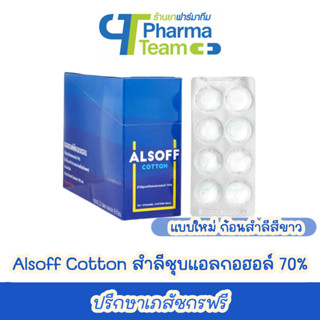 (1 แผง) Alsoff Alcohol Cotton สำลีชุบแอลกอฮอล์ 70% 1 แผง มี 8 ก้อน (ก้อนสำลีสีขาว)