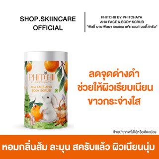 [ 🍁พร้อมส่ง / ไม่ต้องรอของ 💯] PHITCHII BY PHITCHAYA AHA FACE &amp; BODY SCRUB สครับน้องส้มต่ายน่ารักน่าใช้สุดๆ