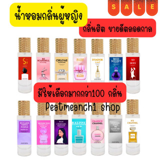 รวมน้ำหอมผู้หญิงแบรนด์เนม กลิ่นฮิต ขายดีตลอดกาล 35ml