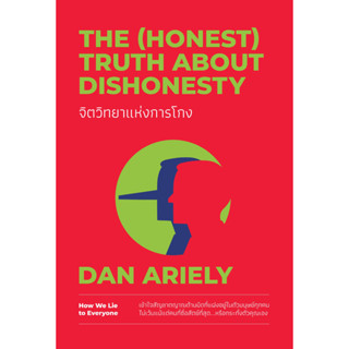 [พร้อมส่ง] จิตวิทยาแห่งการโกง (THE (HONEST) TRUTH ABOUT DISHONESTY) : Dan Ariely วีเลิร์น (WeLearn)