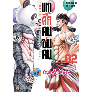 มหาศึกคนชนคน เล่ม 2  หนังสือ การ์ตูน มังงะ มหาศึก คนชนคน ned พี่พงษ์ ร้านการ์ตูนพี่พงษ์  12/7/66