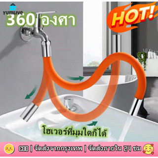 【ส่งจากกทม|พร้อมdสต็อก】360°อุปกรณ์เสริมครัวก๊อกน้ําต่อขยายแบบหมุนได้ สายยางต่อก๊อกน้ำ