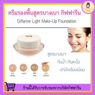 ครีมรองพื้น ครีมรองพื้นกิฟฟารีน รองพื้นกิฟฟารีน รองพื้นสูตรบางเบา GIFFARINE Light Make-Up Foundation