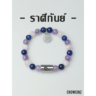 CROWCINZ ZODIAC / VIRGO  กำไลหินมงคล เหมาะกับคนที่เกิดราศีกันย์