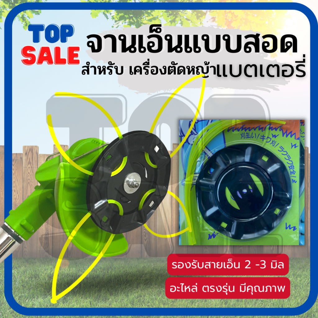 TOPSALE จานเอ็น จานเอ็นตัดหญ้า พร้อมเอ็นสำหรับ เครื่องตัดหญ้าไฟฟ้า เครื่องตัดหญ้าไร้สาย เครื่องตัดหญ